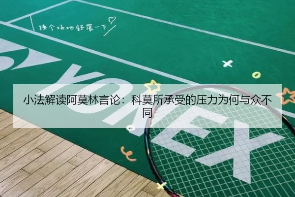 小法解读阿莫林言论：科莫所承受的压力为何与众不同 | BSport