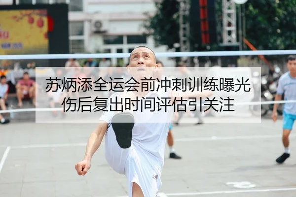 苏炳添全运会前冲刺训练曝光 伤后复出时间评估引关注 | BSport