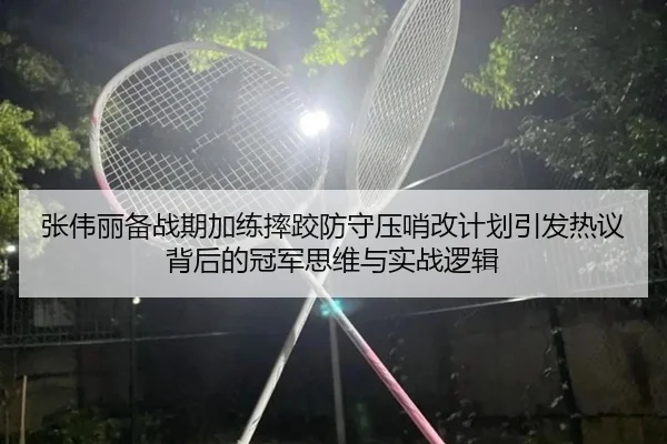 张伟丽备战期加练摔跤防守压哨改计划引发热议背后的冠军思维与实战逻辑 | BSport