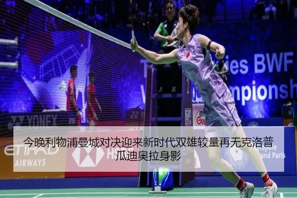 今晚利物浦曼城对决迎来新时代双雄较量再无克洛普瓜迪奥拉身影 - BSport